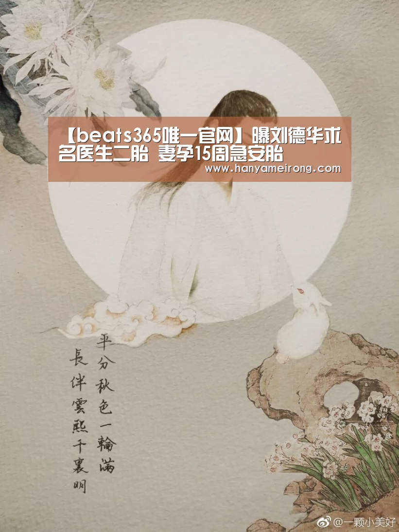 【beats365唯一官网】曝刘德华求名医生二胎 妻孕15周急安胎(图2) 【beats365唯一官网】曝刘德华求名医生二胎 妻孕15周急安胎(图2)