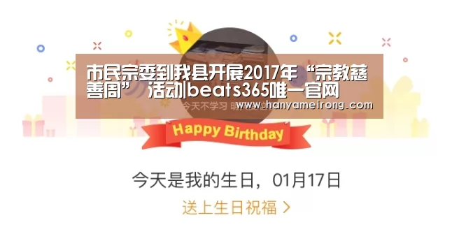 市民宗委到我县开展2017年“宗教慈善周” 活动|beats365唯一官网