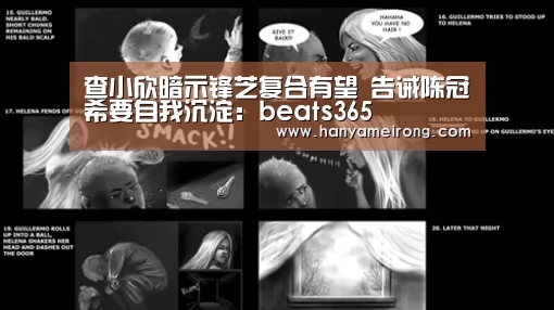 查小欣暗示锋芝复合有望 告诫陈冠希要自我沉淀:beats365