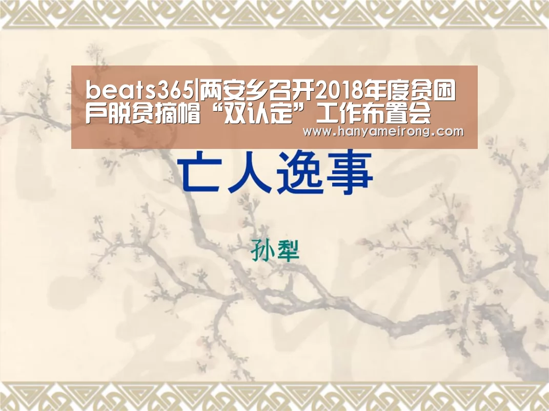 beats365|两安乡召开2018年度贫困户脱贫摘帽“双认定”工作布置会(图2) beat365平台入口