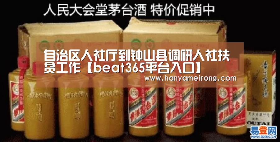 自治区人社厅到钟山县调研人社扶贫工作【beat365平台入口】(图3) 自治区人社厅到钟山县调研人社扶贫工作【beat365平台入口】(图3)
