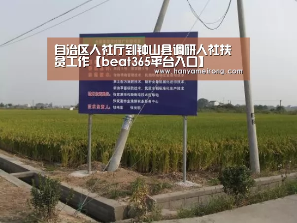 自治区人社厅到钟山县调研人社扶贫工作【beat365平台入口】(图4) 自治区人社厅到钟山县调研人社扶贫工作【beat365平台入口】(图4)