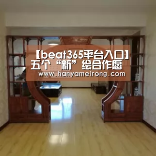 【beat365平台入口】五个“新”绘合作愿景——东博会服务“一带一路”更上一层楼