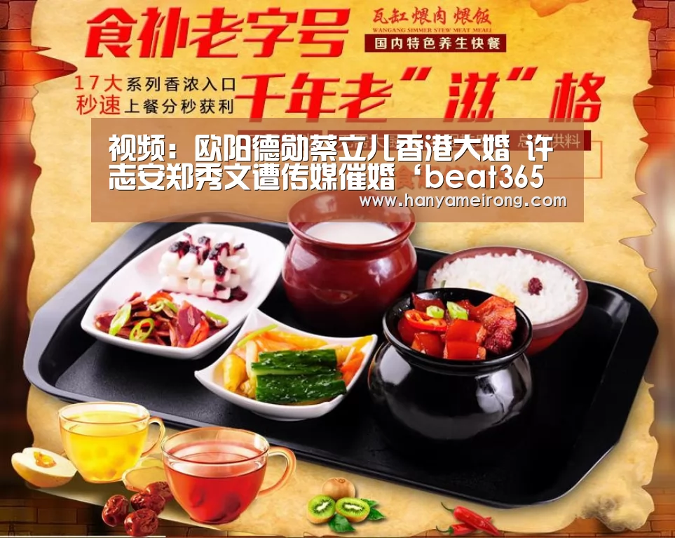 视频：欧阳德勋蔡立儿香港大婚 许志安郑秀文遭传媒催婚‘beat365平台入口’