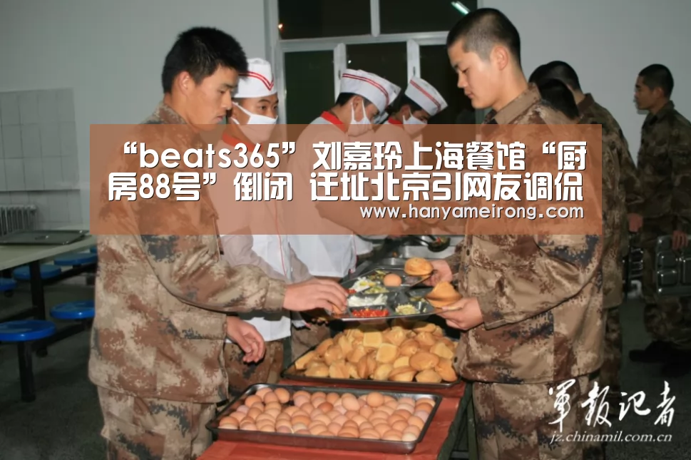 “beats365”刘嘉玲上海餐馆“厨房88号”倒闭 迁址北京引网友调侃(图2) “beats365”刘嘉玲上海餐馆“厨房88号”倒闭 迁址北京引网友调侃(图2)