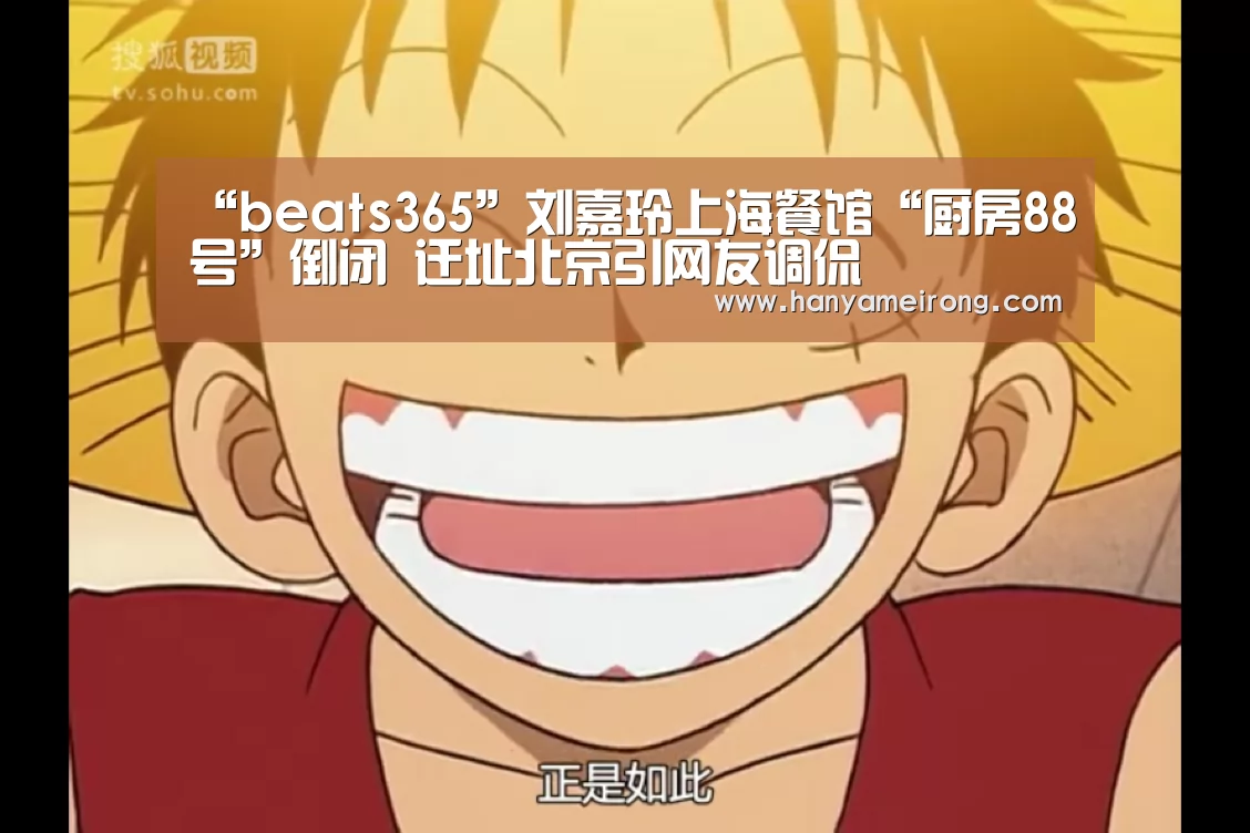 “beats365”刘嘉玲上海餐馆“厨房88号”倒闭 迁址北京引网友调侃(图1) “beats365”刘嘉玲上海餐馆“厨房88号”倒闭 迁址北京引网友调侃(图1)