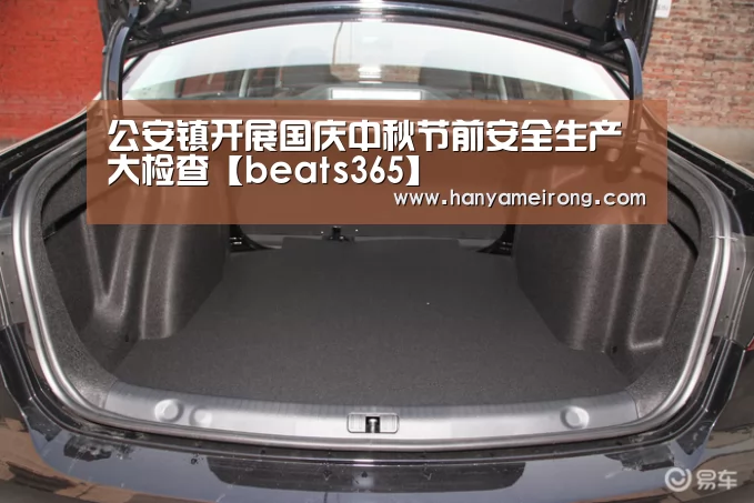 公安镇开展国庆中秋节前安全生产大检查【beats365】(图4) beats365唯一官网